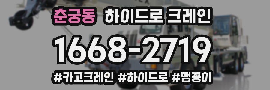 춘궁동 하이드로 크레인