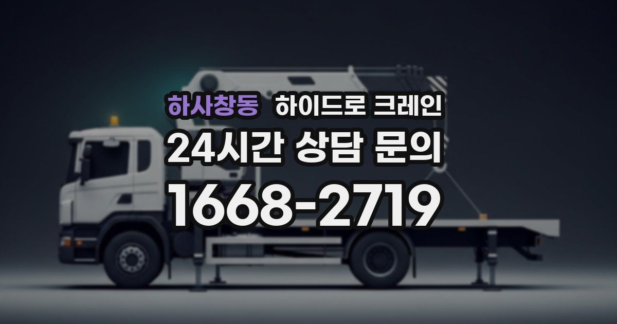 하사창동 하이드로 크레인