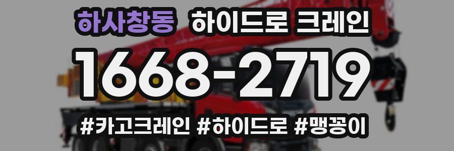 하사창동 하이드로 크레인
