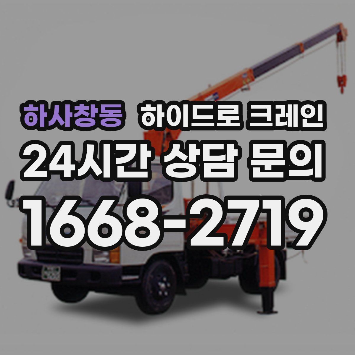 하사창동 하이드로 크레인