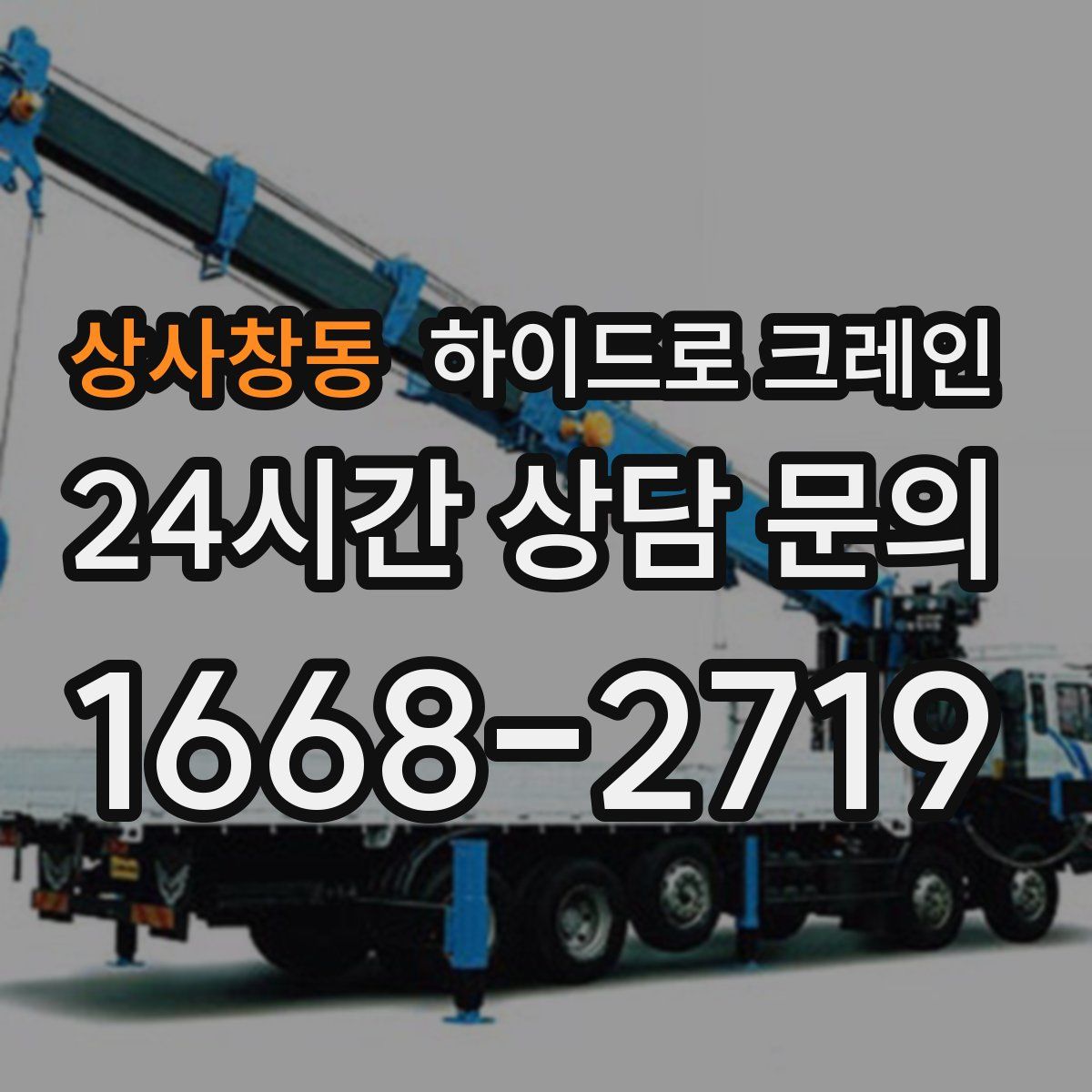 상사창동 하이드로 크레인