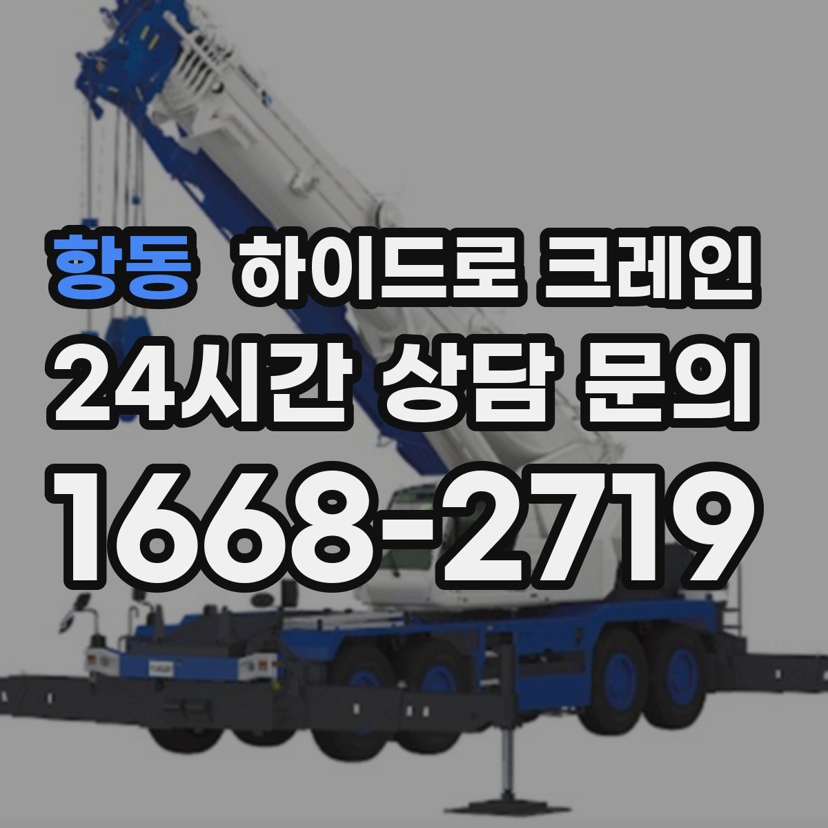 항동 하이드로 크레인