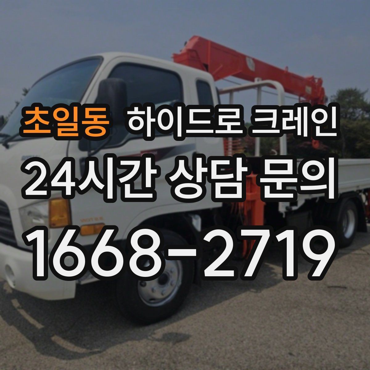 초일동 하이드로 크레인 강풍 기준에 따른 작업 판단 포인트