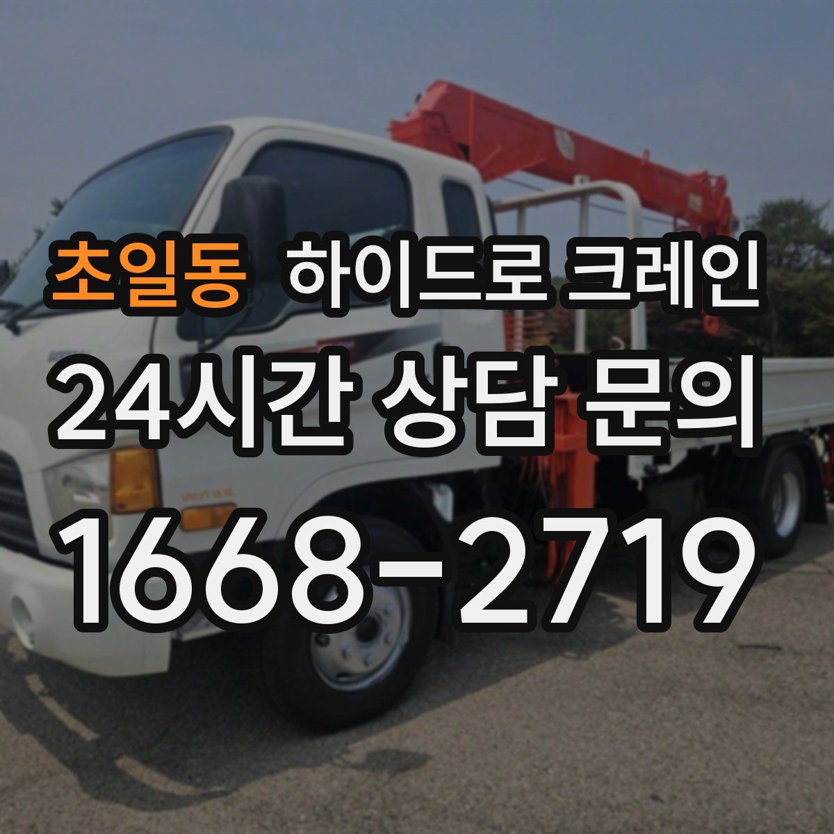 초일동 하이드로 크레인