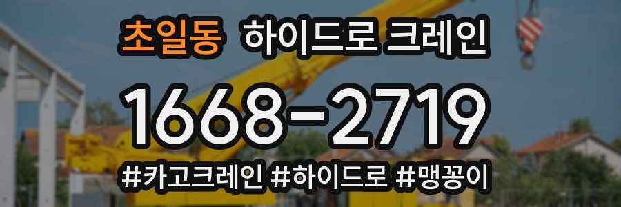 초일동 하이드로 크레인