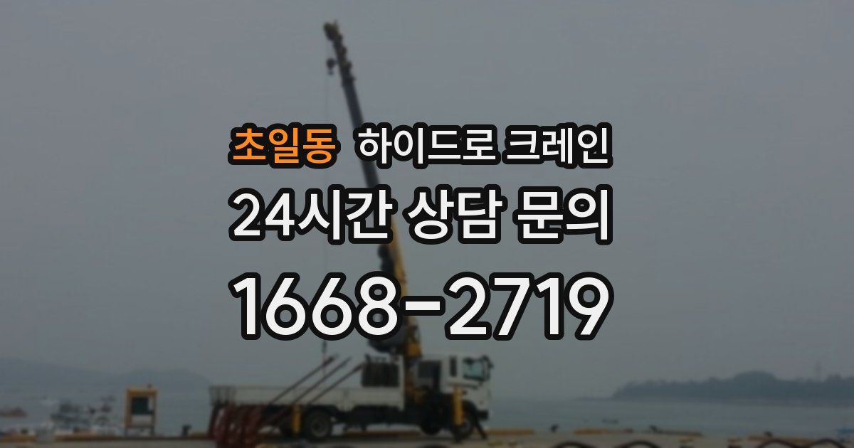 초일동 하이드로 크레인