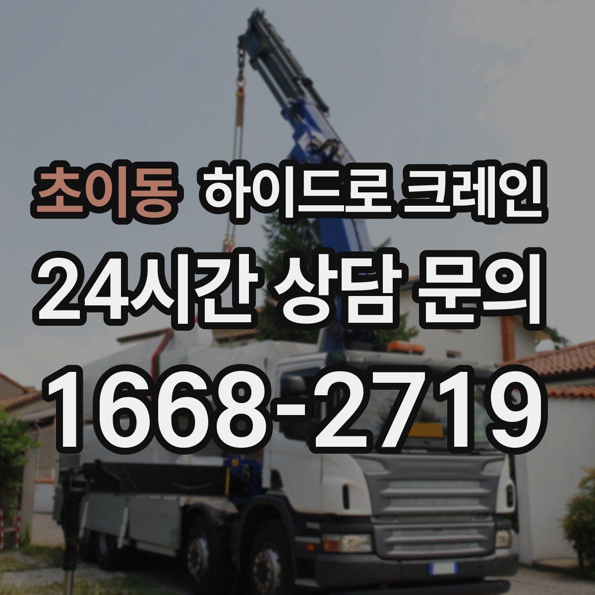 초이동 하이드로 크레인