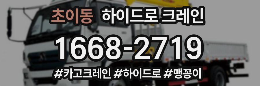 초이동 하이드로 크레인