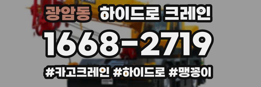 광암동 하이드로 크레인