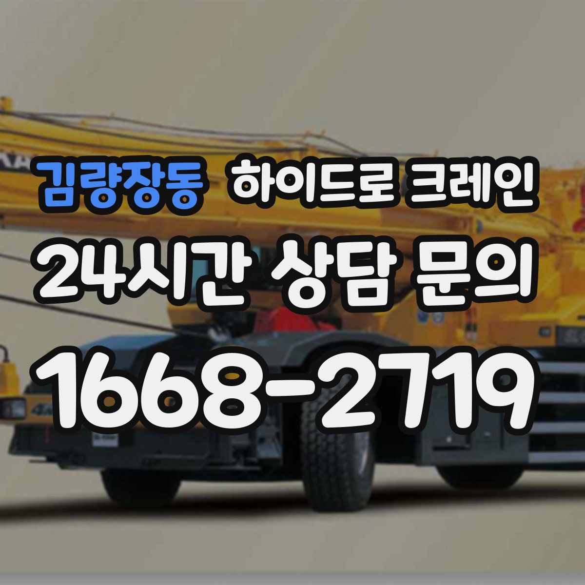 김량장동 하이드로 크레인