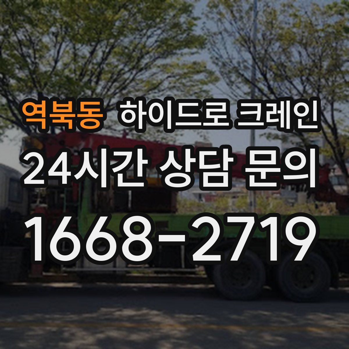 역북동 하이드로 크레인