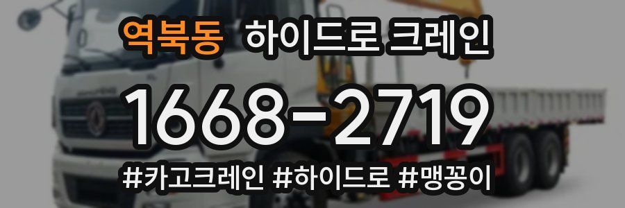 역북동 하이드로 크레인