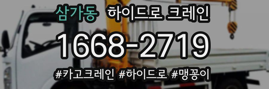 삼가동 하이드로 크레인