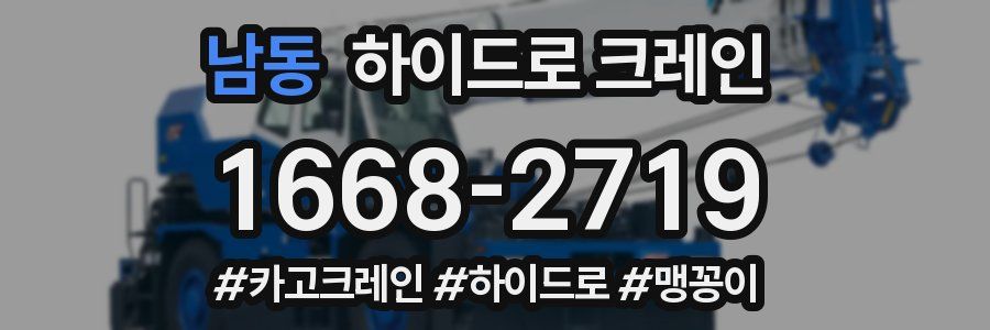 남동 하이드로 크레인