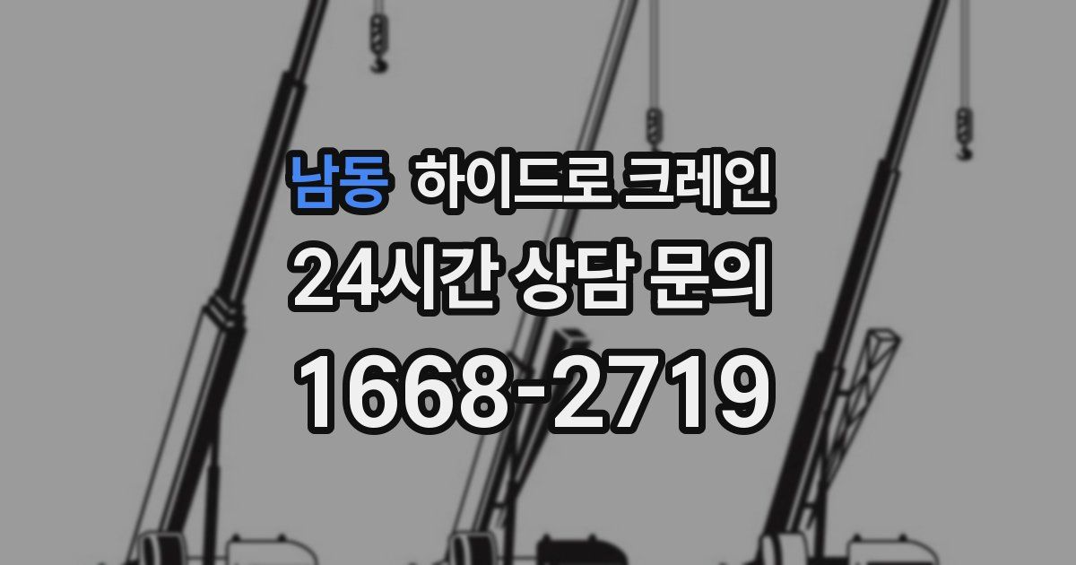 남동 하이드로 크레인