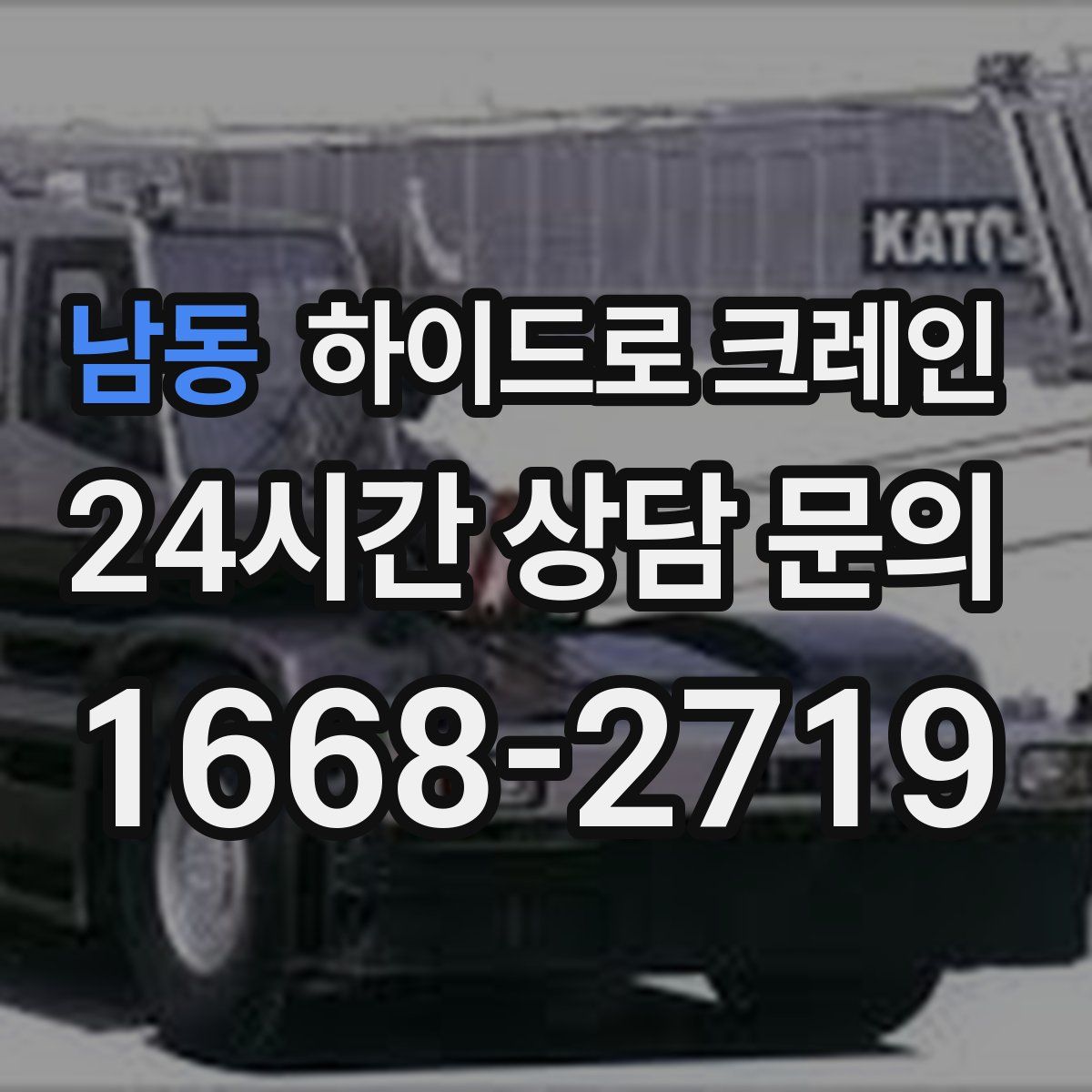 남동 하이드로 크레인