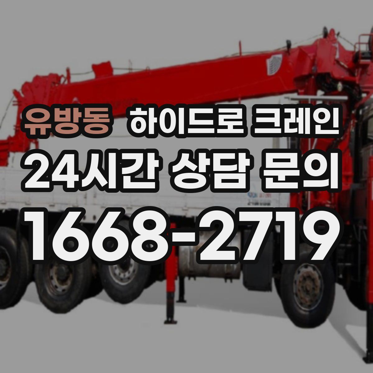 유방동 하이드로 크레인