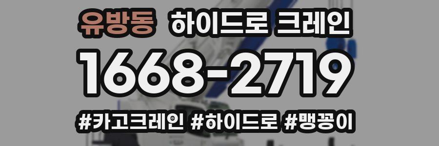 유방동 하이드로 크레인