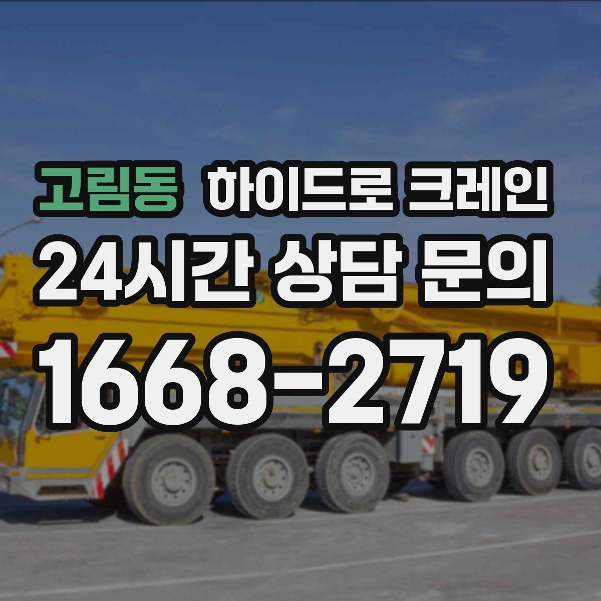고림동 하이드로 크레인 베란다 창호 자재 양중 시 주의점