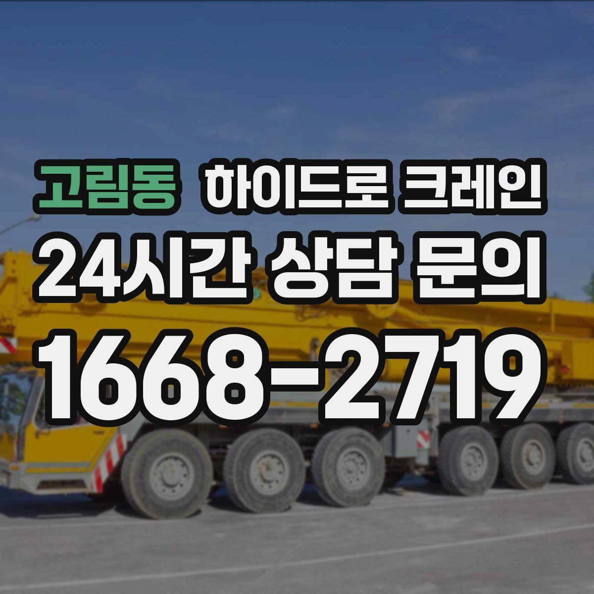 고림동 하이드로 크레인