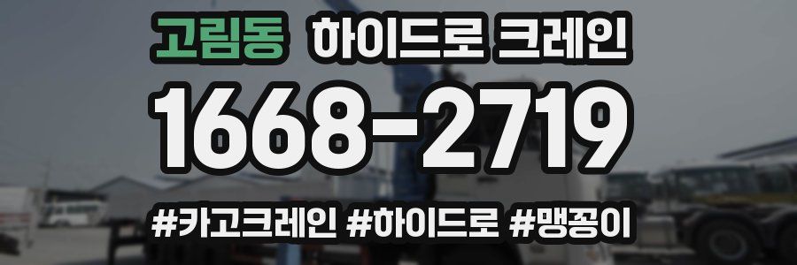 고림동 하이드로 크레인