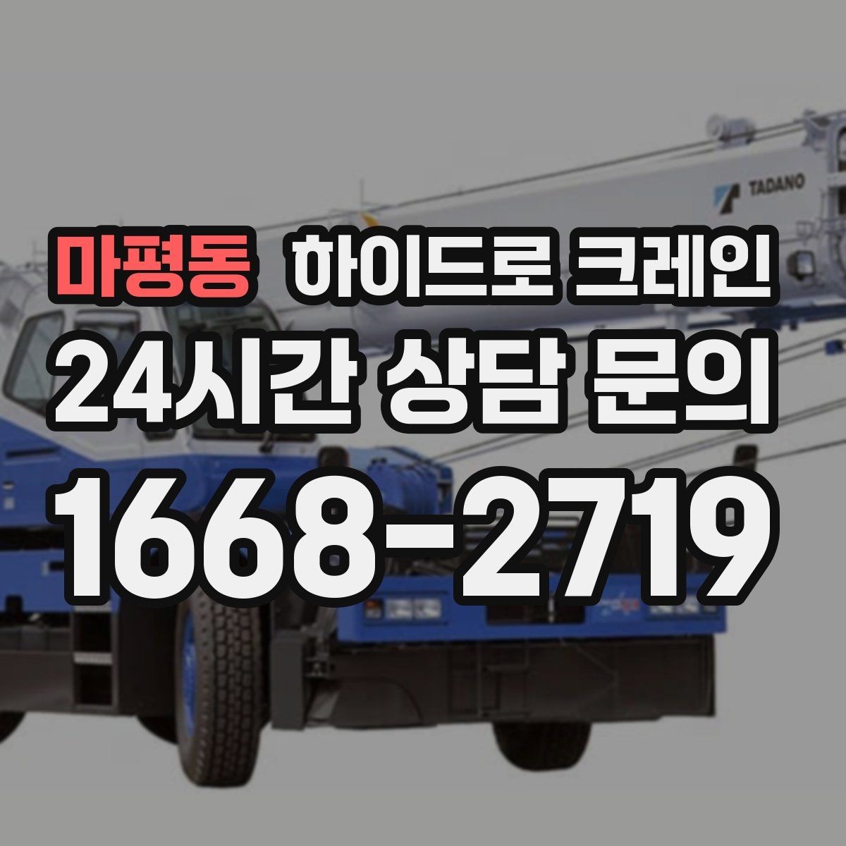 마평동 하이드로 크레인 비용이 달라지는 요소를 쉽게 정리