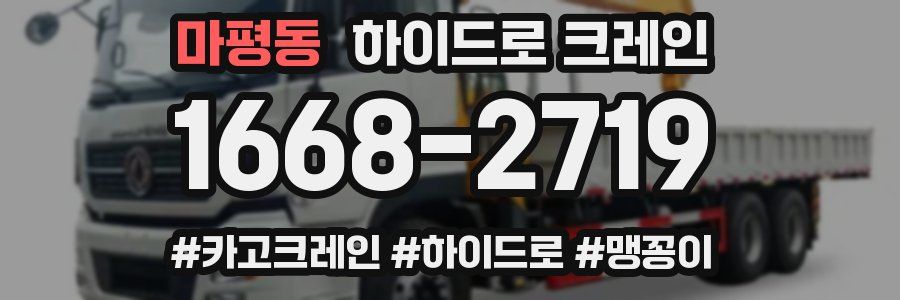 마평동 하이드로 크레인