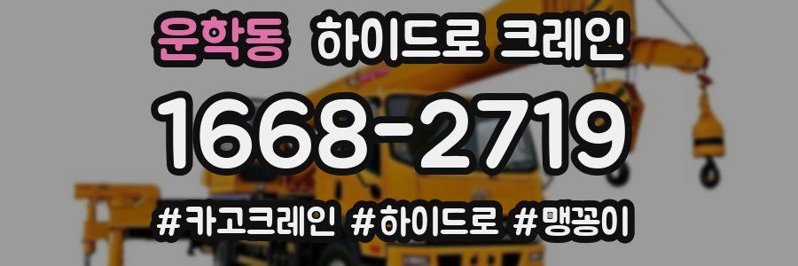 운학동 하이드로 크레인