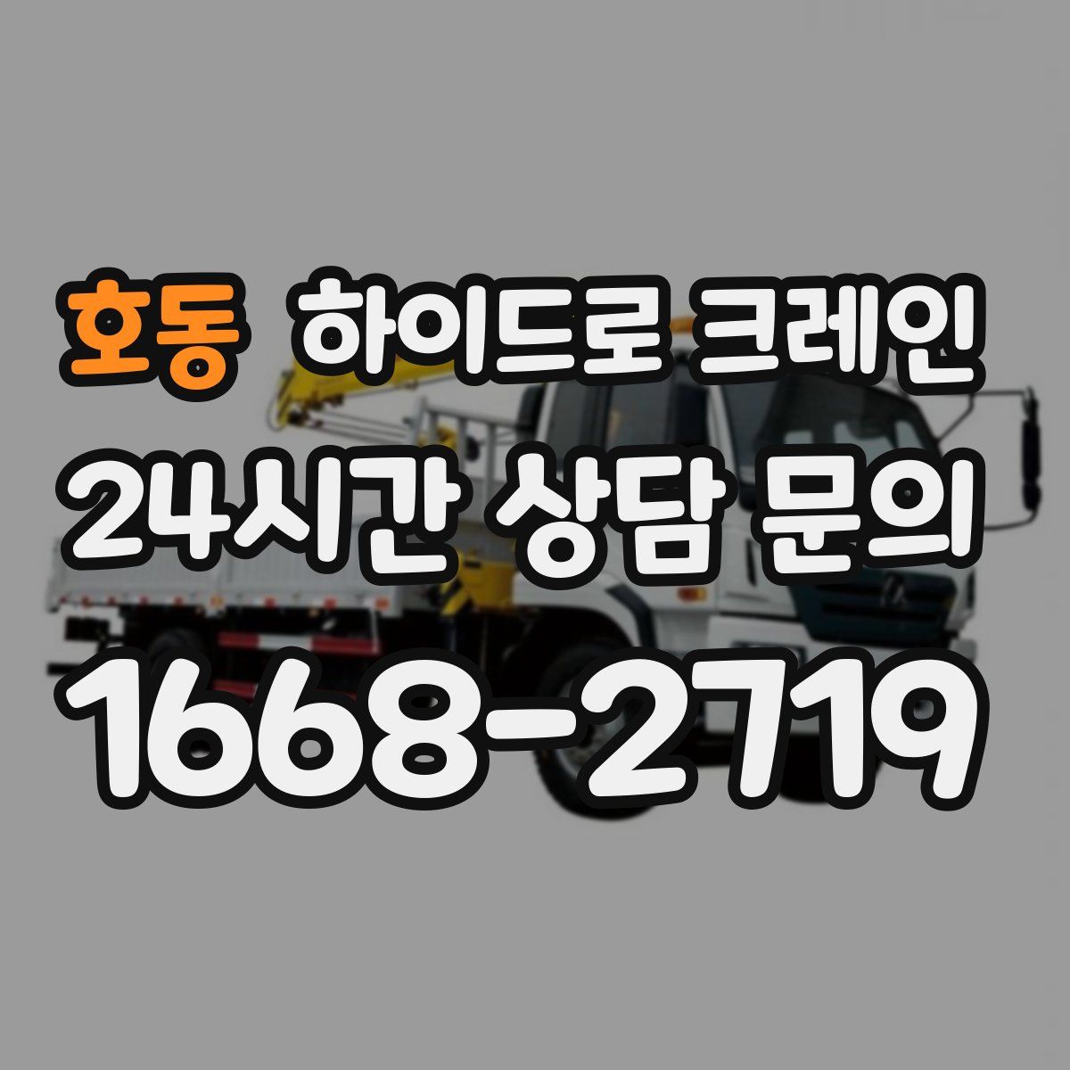 호동 하이드로 크레인