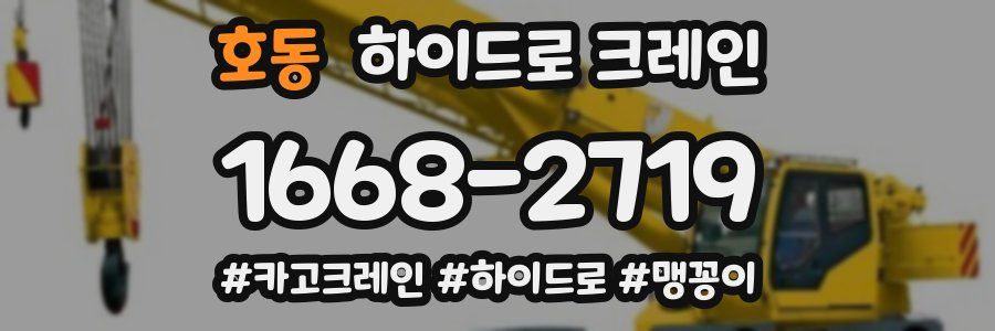 호동 하이드로 크레인