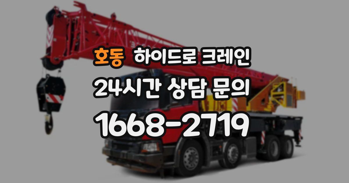 호동 하이드로 크레인
