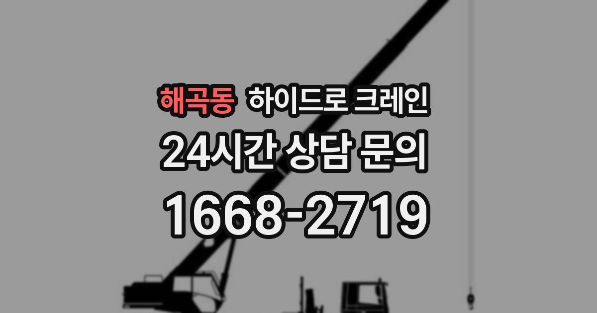 해곡동 하이드로 크레인