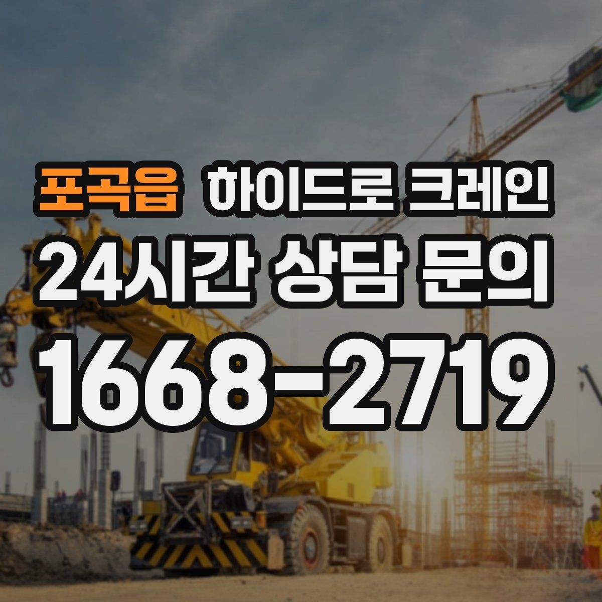 포곡읍 하이드로 크레인 붐 각도·작업 반경 계산이 중요한 이유