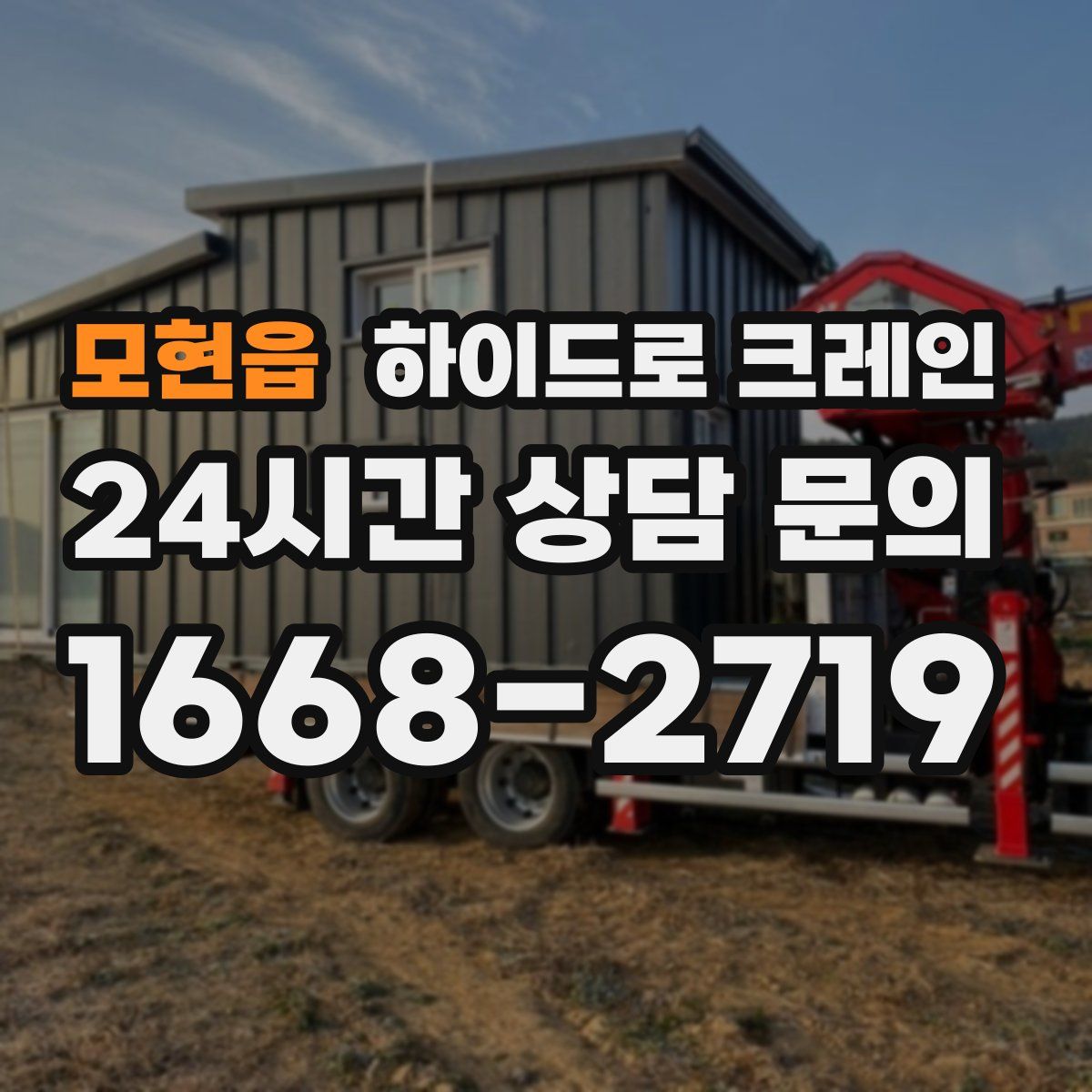 모현읍 하이드로 크레인