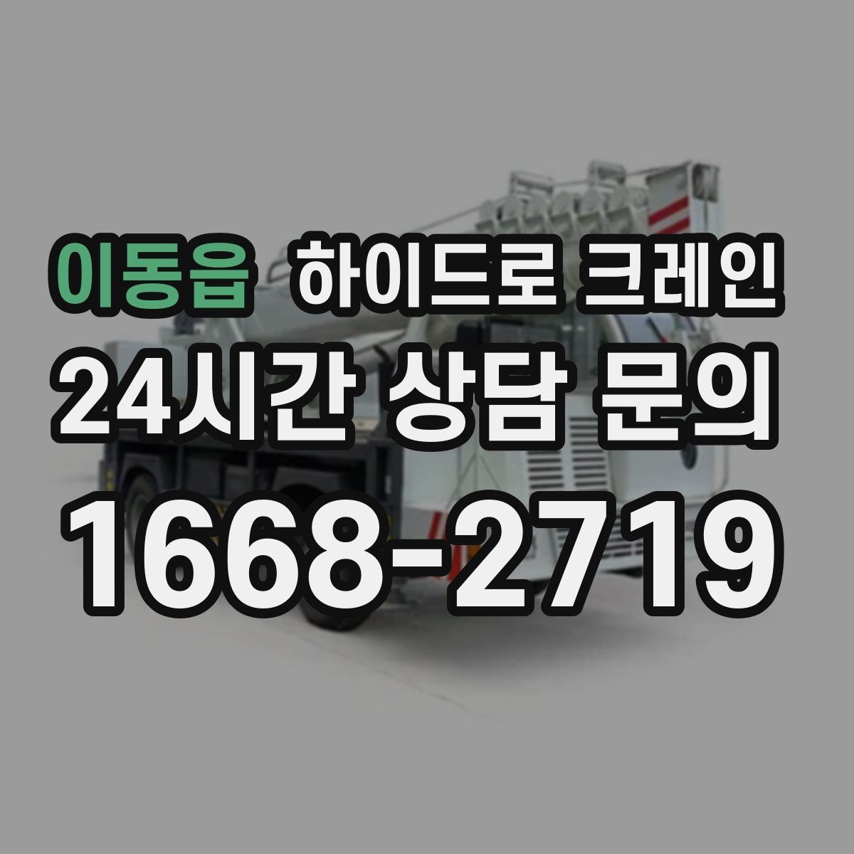 이동읍 하이드로 크레인 높이 제한 구간 주차 공간이 없을 때 인수 위치 잡는 방법