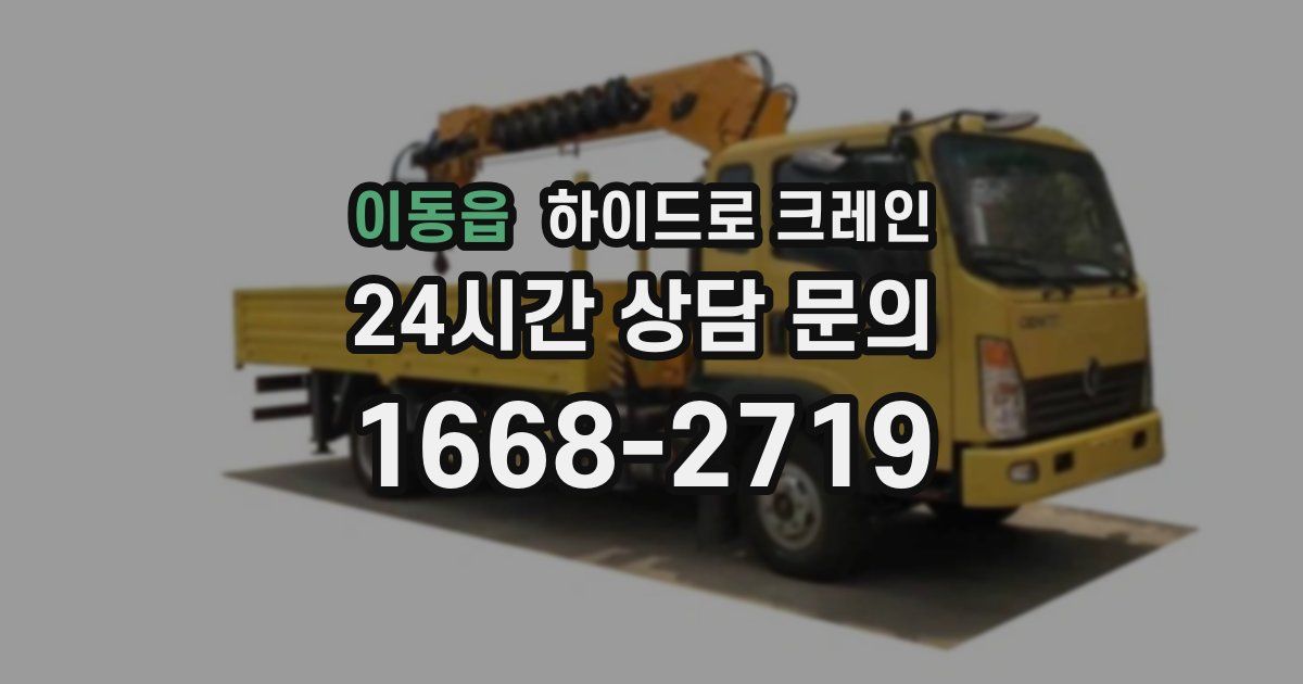 이동읍 하이드로 크레인