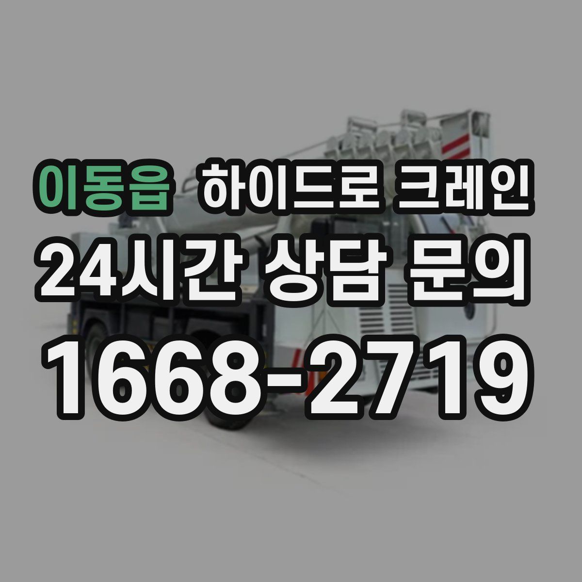 이동읍 하이드로 크레인