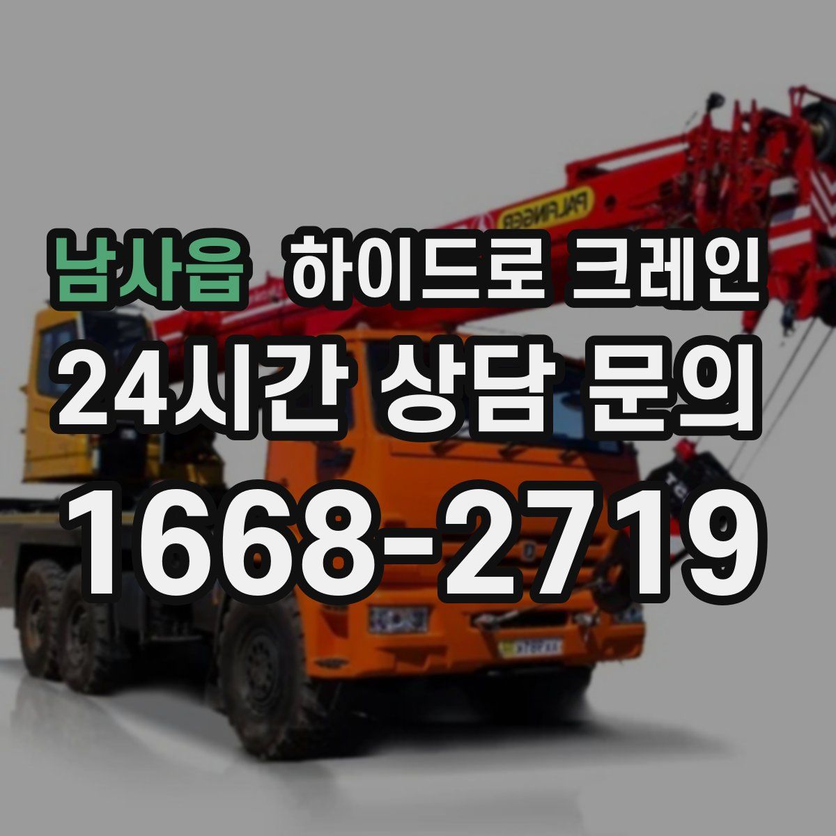 남사읍 하이드로 크레인