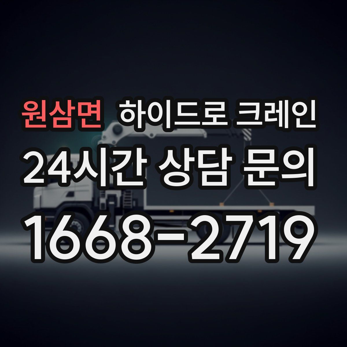 원삼면 하이드로 크레인