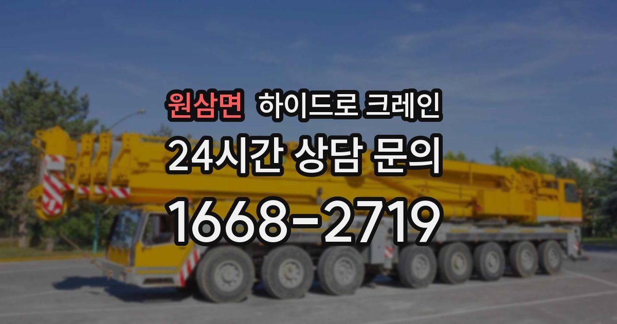 원삼면 하이드로 크레인