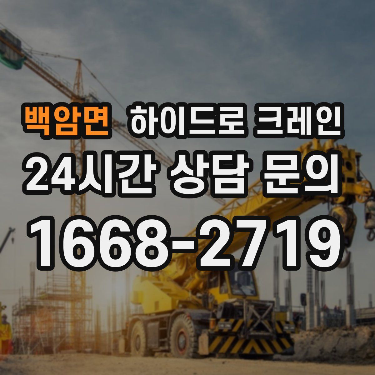 백암면 하이드로 크레인