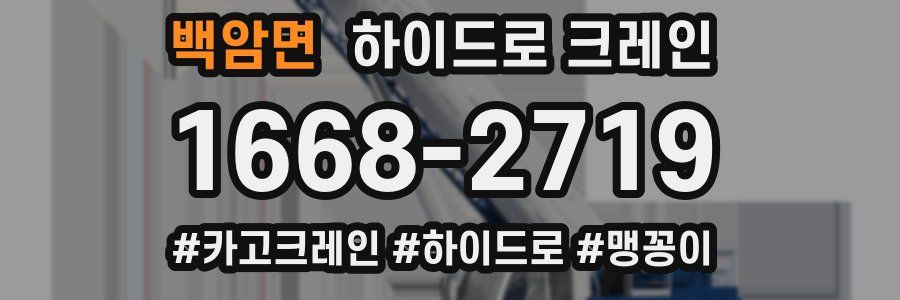 백암면 하이드로 크레인