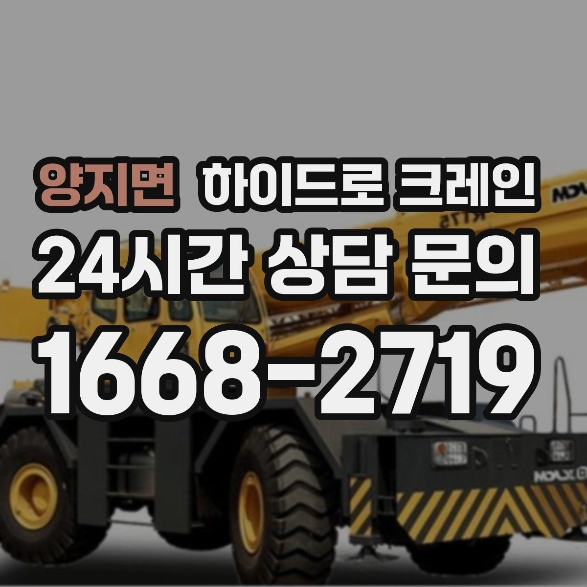 양지면 하이드로 크레인 학교·병원 주변 현장 작업 시 주의