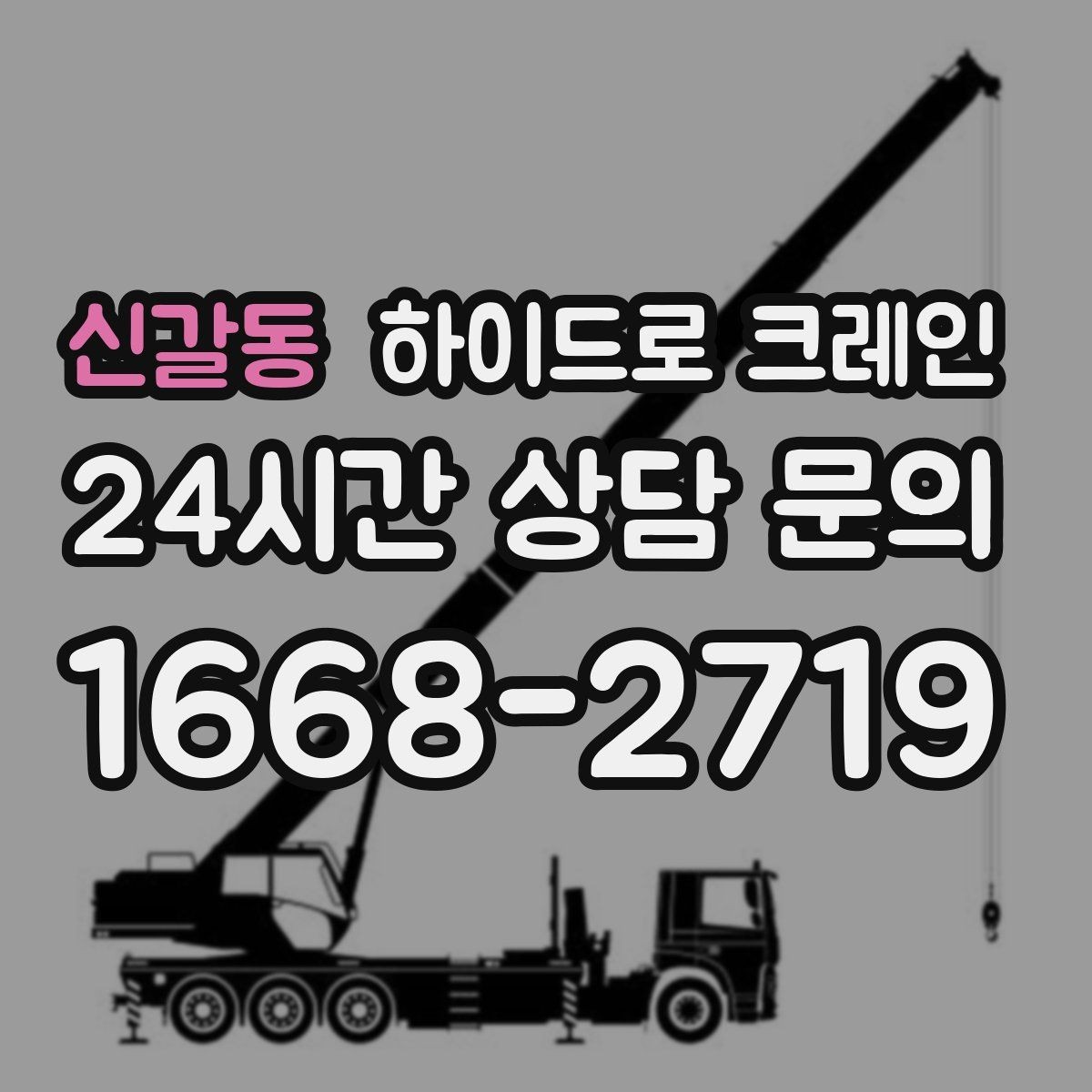 신갈동 하이드로 크레인 눈 오는 날 미끄럼 위험을 줄이는 준비