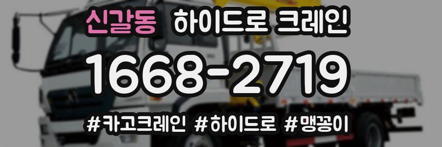 신갈동 하이드로 크레인