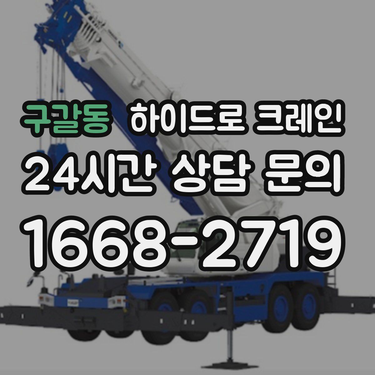 구갈동 하이드로 크레인