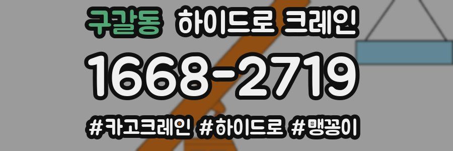 구갈동 하이드로 크레인