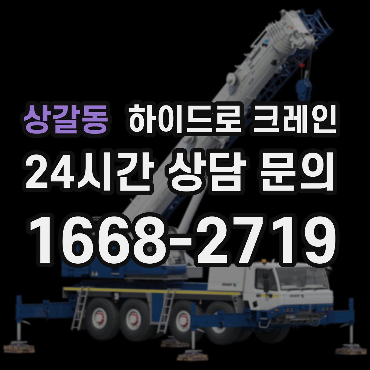상갈동 하이드로 크레인