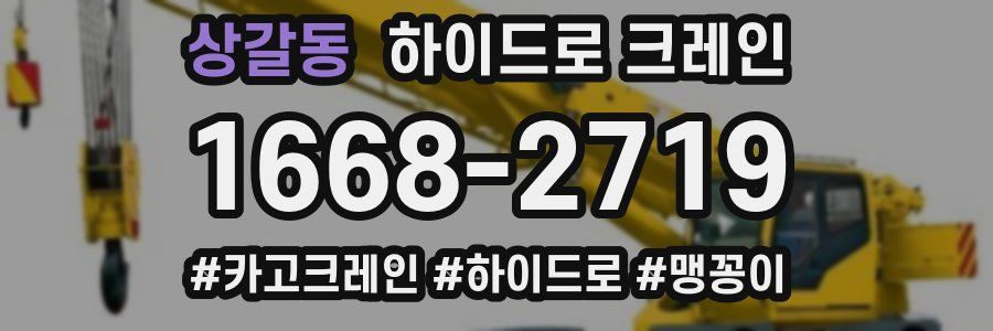 상갈동 하이드로 크레인