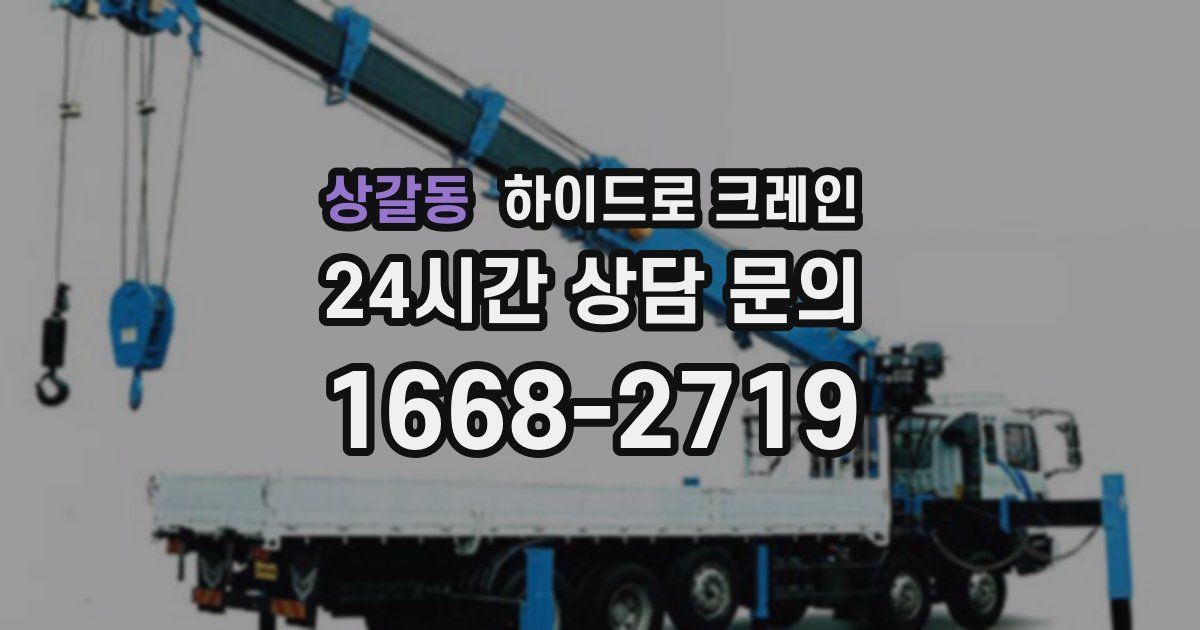 상갈동 하이드로 크레인